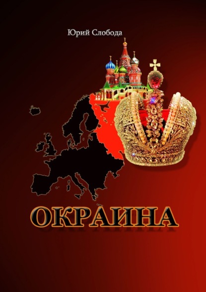 Окраина - Юрий Слобода