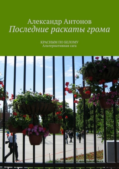 Последние раскаты грома. Красным по белому. Альтернативная сага - Александр Антонов