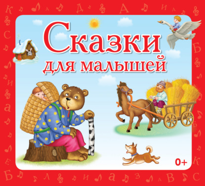 Сказки для малышей — Сборник