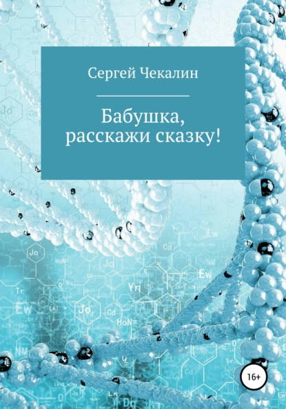 Бабушка, расскажи сказку! — Сергей Иванович Чекалин