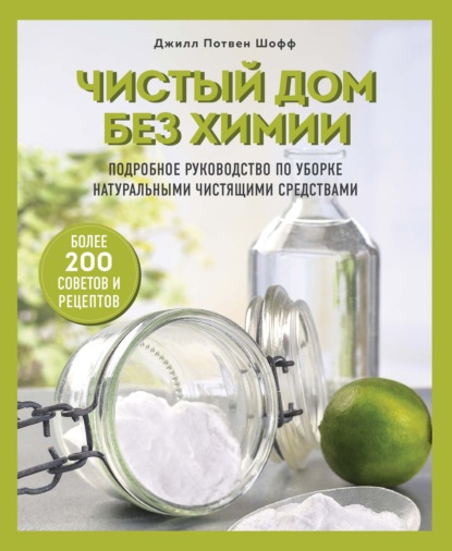 Чистый дом без химии. Подробное руководство по уборке натуральными чистящими средствами - Джилл Потвен Шофф