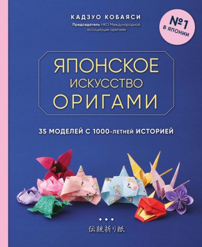 Японское искусство оригами. 35 моделей с 1000-летней историей - Кадзуо Кобаяси