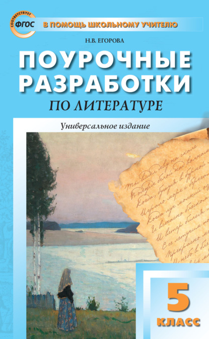 Поурочные разработки по литературе. 5 класс (к учебникам-хрестоматиям: Т.Ф. Курдюмовой (М.: Дрофа); В.Я. Коровиной (М.: Просвещение)) — Н. В. Егорова