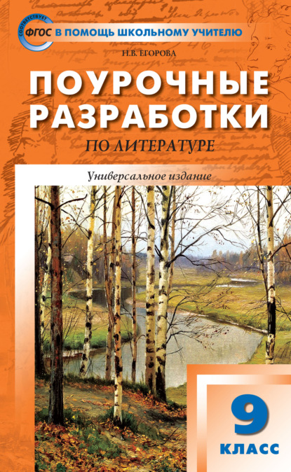 Поурочные разработки по литературе. 9 класс (к учебникам: В.Я. Коровиной (М.: Просвещение); Т.Ф. Курдюмовой (М.: Дрофа)) — Н. В. Егорова