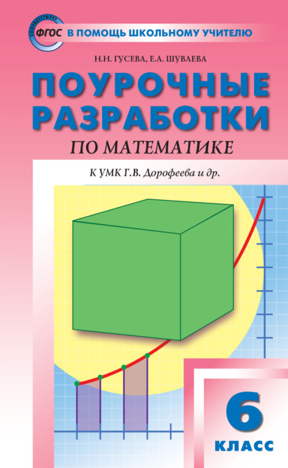 Поурочные разработки по математике. 6 класс (К УМК Г.В. Дорофеева и др. (М.: Просвещение)) - Н. Н. Гусева