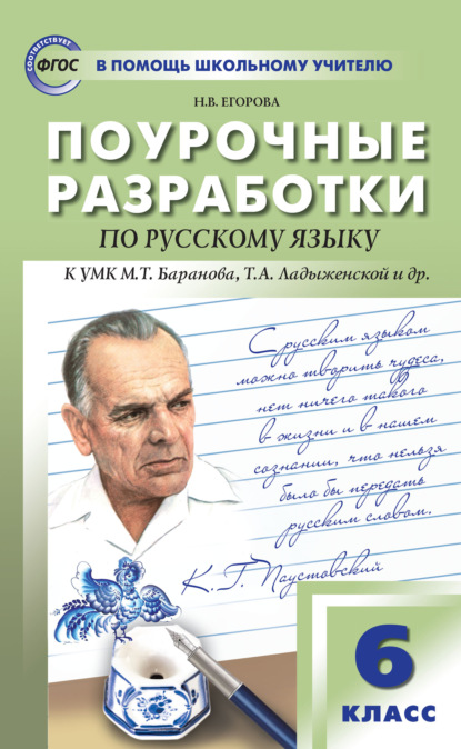 Поурочные разработки по русскому языку. 6 класс (К УМК М.Т. Баранова, Т.А. Ладыженской и др. (М.: Просвещение)) - Н. В. Егорова