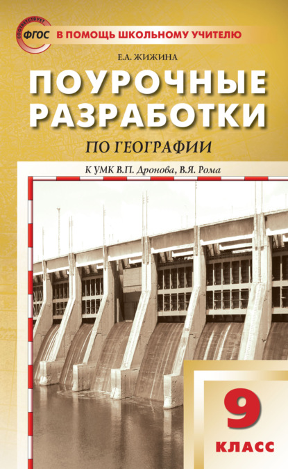 Поурочные разработки по географии. 9 класс (к УМК В.П. Дронова, В.Я. Рома (М.: Дрофа)) — Е. А. Жижина