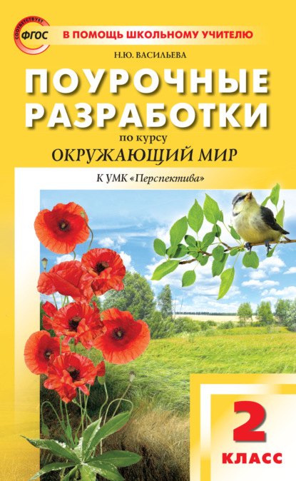 Поурочные разработки по курсу «Окружающий мир». 2 класс (К УМК А.А. Плешакова, М.Ю. Новицкой («Перспектива»)) — Н. Ю. Васильева