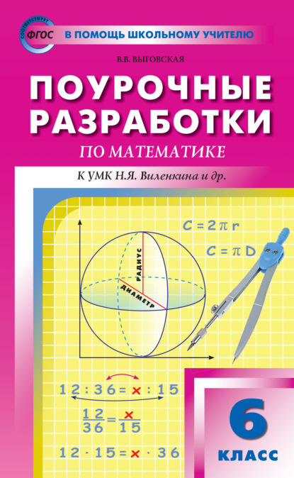 Поурочные разработки по математике. 6 класс (К УМК Н.Я. Виленкина и др. (М.: Мнемозина)) — В. В. Выговская