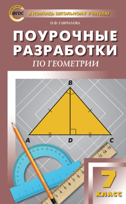 Поурочные разработки по геометрии. 7 класс (к УМК Л.С. Атанасяна и др. (М.: Просвещение)) — Н. Ф. Гаврилова