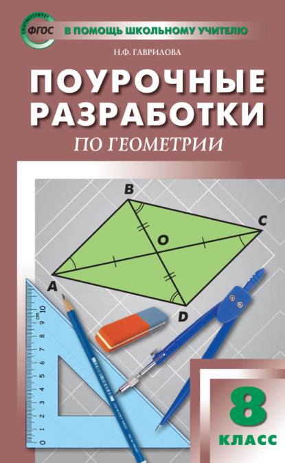 Поурочные разработки по геометрии. 8 класс  (к УМК Л.С. Атанасяна и др. (М.: Просвещение)) - Н. Ф. Гаврилова