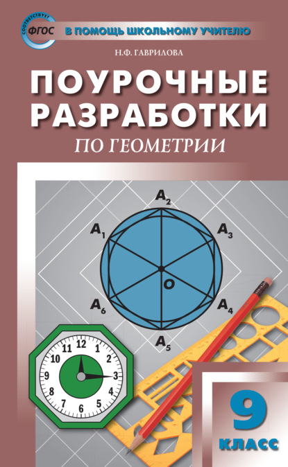 Поурочные разработки по геометрии. 9 класс (к УМК Л.С. Атанасяна и др. (М.: Просвещение)) - Н. Ф. Гаврилова