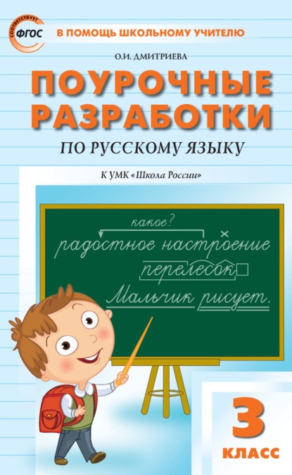 Поурочные разработки по русскому языку. 3 класс (к УМК В. П. Канакиной, В. Г. Горецкого («Школа России»)) — О. И. Дмитриева