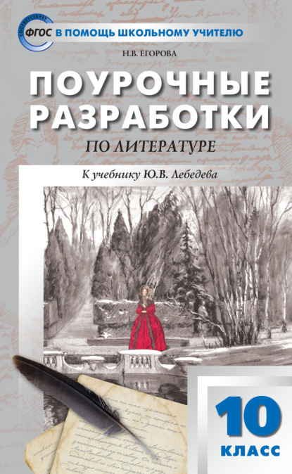 Поурочные разработки по литературе. 10 класс (к учебнику Ю.В. Лебедева (М.: Просвещение)) — Н. В. Егорова