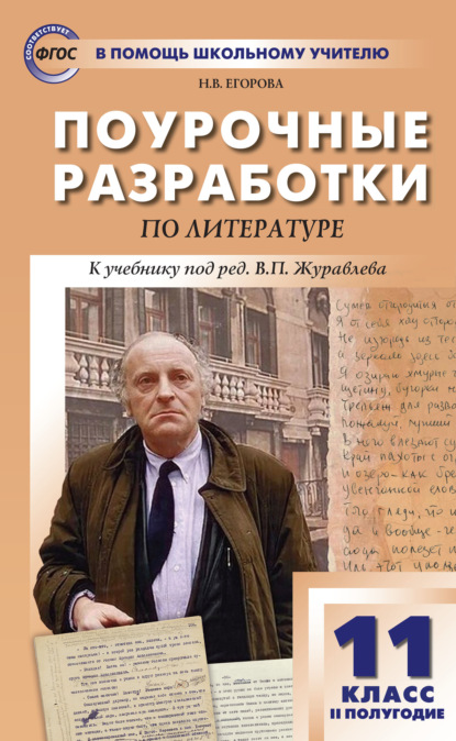 Поурочные разработки по литературе. 11 класс, II полугодие (к учебнику под ред. В.П. Журавлева (М.: Просвещение)) - Н. В. Егорова