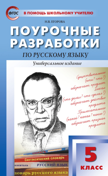 Поурочные разработки по русскому языку. 5 класс  - Н. В. Егорова