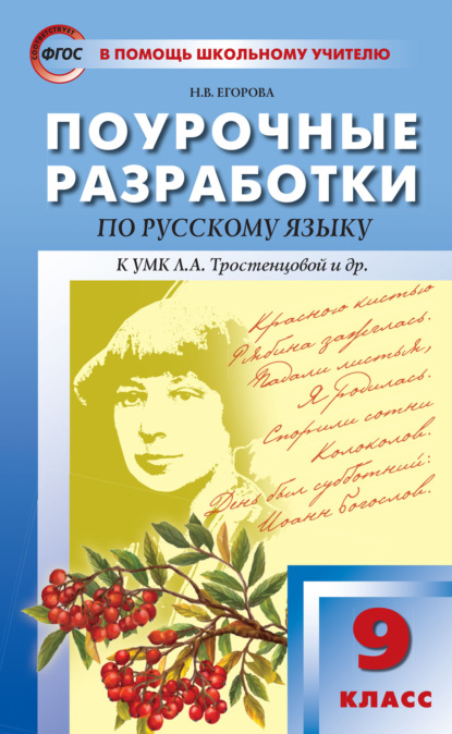 Поурочные разработки по русскому языку. 9 класс (К УМК Л.А. Тростенцовой и др. (М.: Просвещение)) — Н. В. Егорова