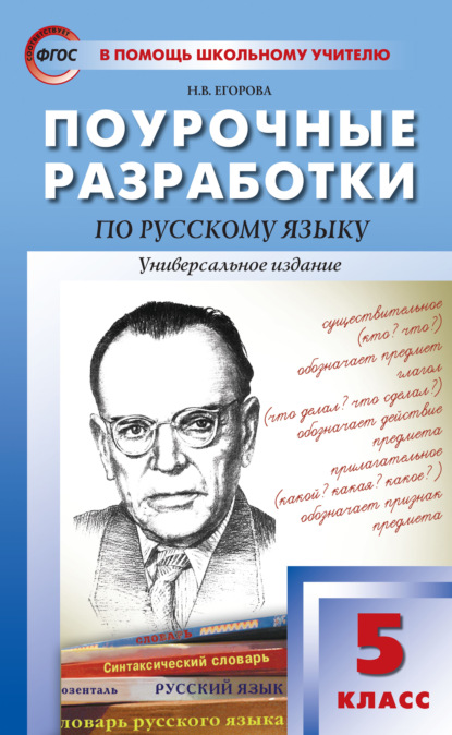 Поурочные разработки по русскому языку. 5 класс (Универсальное издание) - Н. В. Егорова