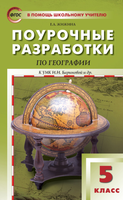 Поурочные разработки по географии. 5 класс (К УМК И.И. Бариновой и др. (М.: Дрофа)) — Е. А. Жижина