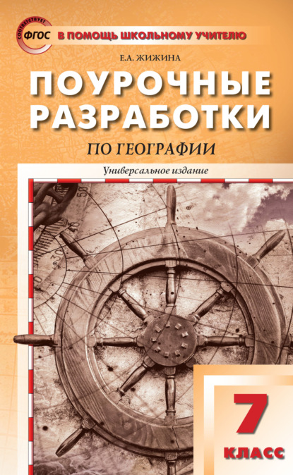 Поурочные разработки по географии. 7 класс — Е. А. Жижина