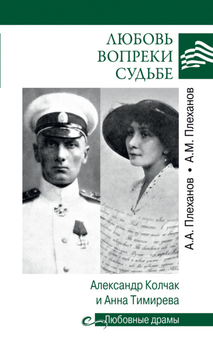 Любовь вопреки судьбе. Александр Колчак и Анна Тимирева — А. М. Плеханов