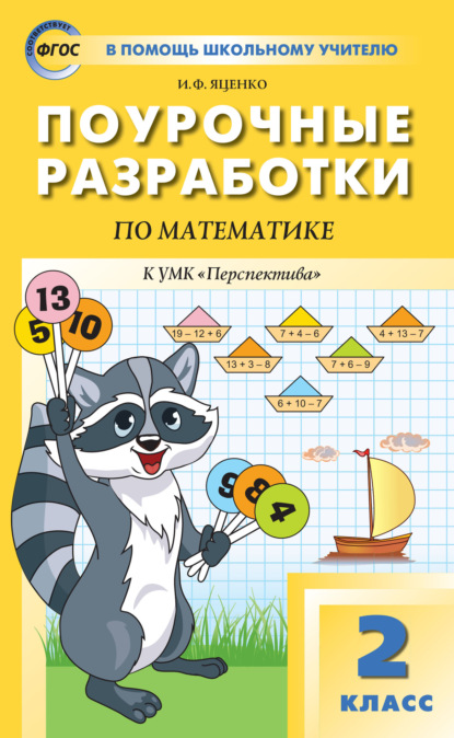 Поурочные разработки по математике. 2 класс  (К УМК Г.В. Дорофеева и др. («Перспектива»)) — И. Ф. Яценко