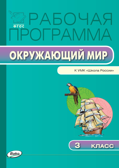 Рабочая программа по курсу «Окружающий мир». 3 класс - Группа авторов