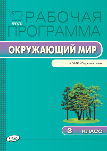 Рабочая программа по курсу «Окружающий мир». 3 класс - Группа авторов