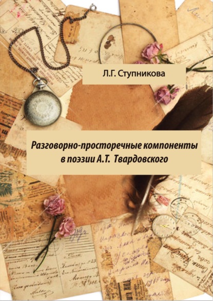 Разговорно-просторечные компоненты в поэзии А. Т. Твардовского — Л. Г. Ступникова