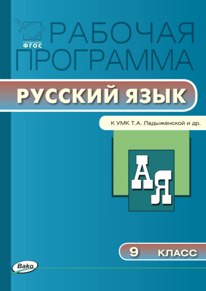 Рабочая программа по русскому языку. 9 класс — Группа авторов