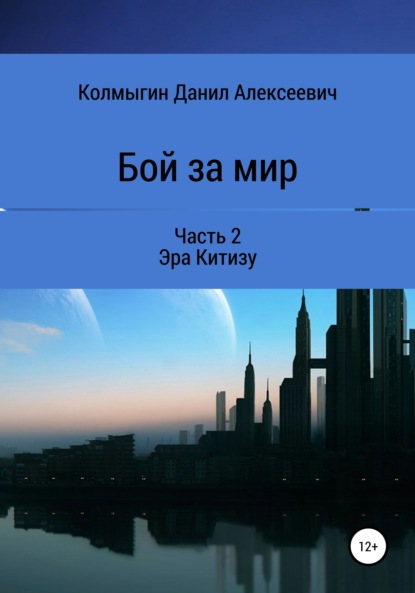 Бой за мир. Часть 2. Эра Китизу - Данил Алексеевич Колмыгин