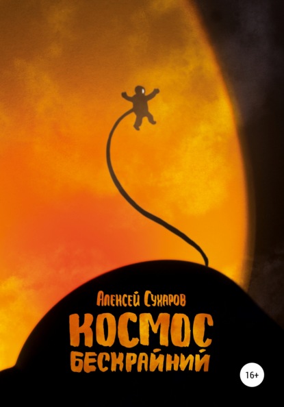 Космос бескрайний - Алексей Сухаров