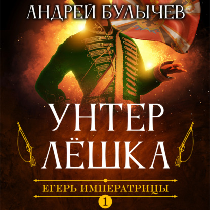 Егерь Императрицы. Унтер Лёшка - Андрей Булычев