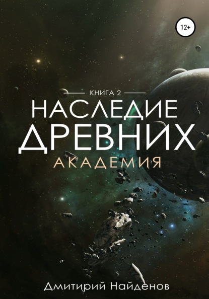 Наследие Древних. Академия. Книга вторая — Дмитрий Александрович Найденов