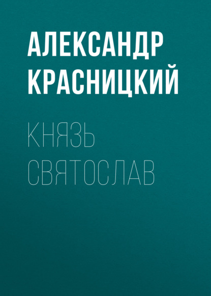 Князь Святослав — Александр Красницкий