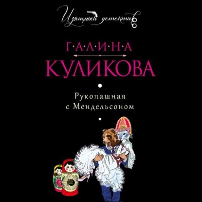 Рукопашная с Мендельсоном - Галина Куликова