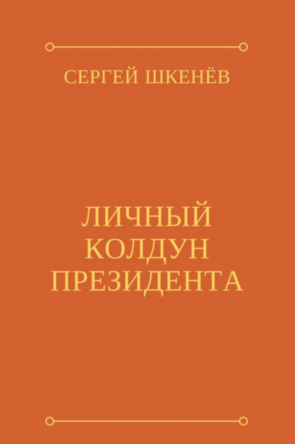 Личный колдун президента — Сергей Шкенёв