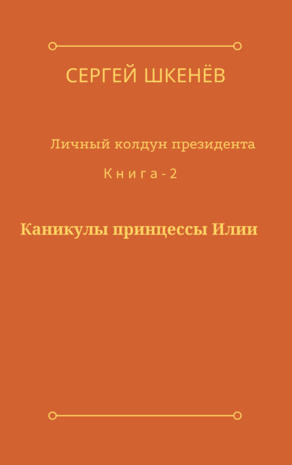 Каникулы принцессы Илии — Сергей Шкенёв