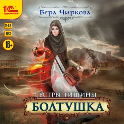 Сестры Тишины. Болтушка — Вера Чиркова