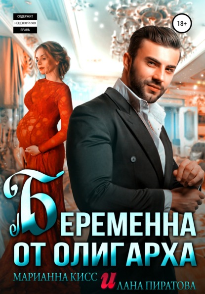 Беременна от олигарха - Лана Пиратова