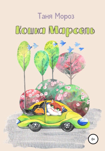 Кошка Марсель — Таня Мороз