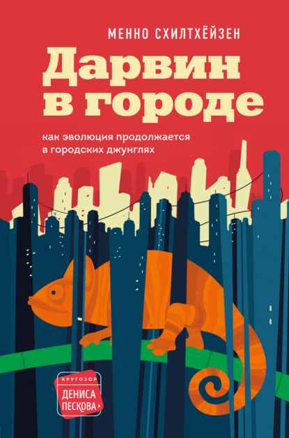 Дарвин в городе: как эволюция продолжается в городских джунглях — Менно Схилтхёйзен