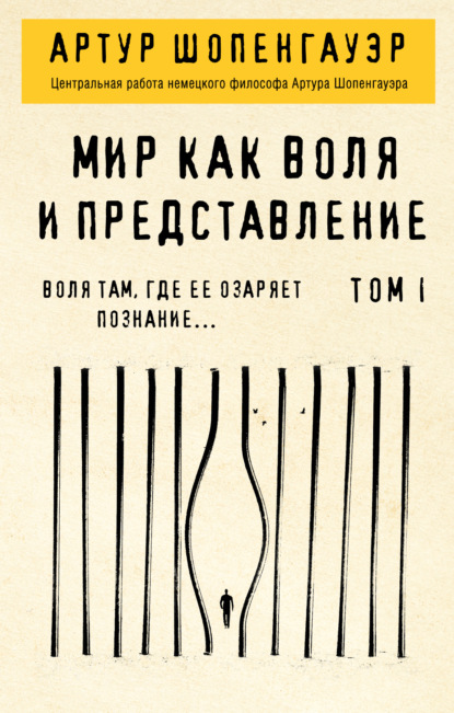 Мир как воля и представление. Том 1 — Артур Шопенгауэр