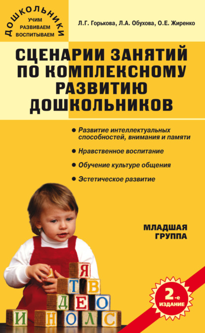 Сценарии занятий по комплексному развитию дошкольников. Младшая группа — О. Е. Жиренко