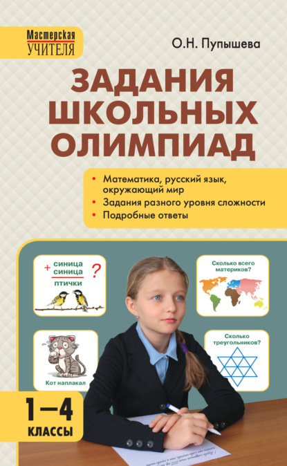 Задания школьных олимпиад. 1–4 классы — О. Н. Пупышева