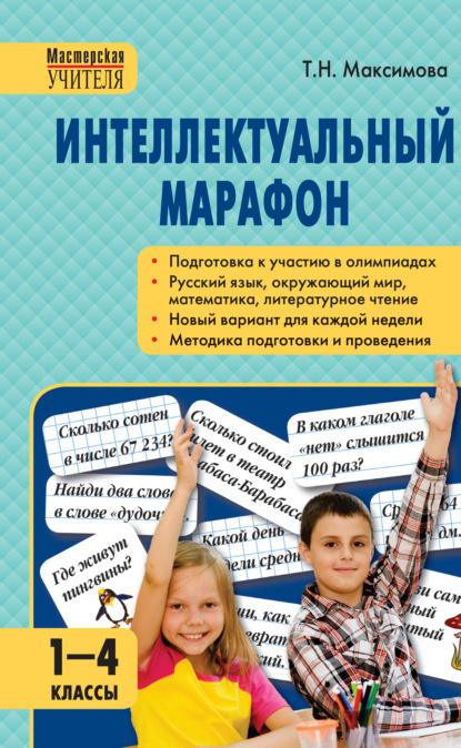 Интеллектуальный марафон. 1–4 классы — Т. Н. Максимова