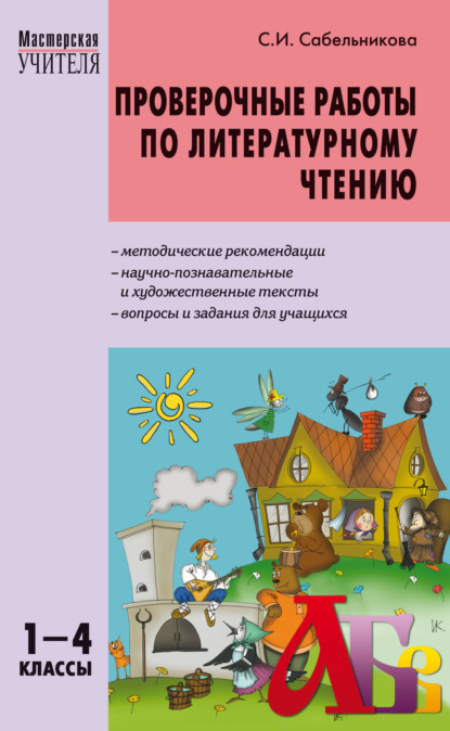 Проверочные работы по литературному чтению. 1–4 классы - С. И. Сабельникова