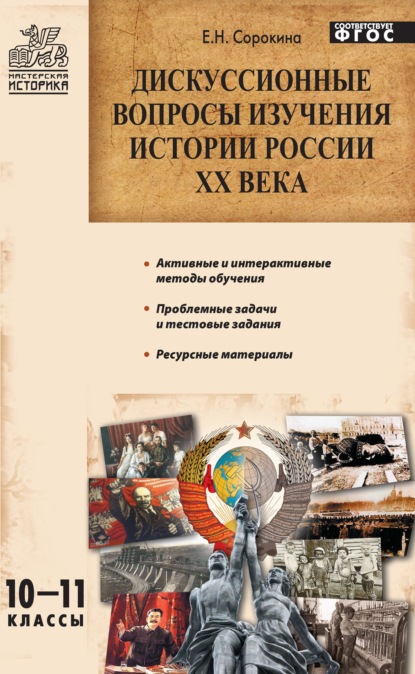 Дискуссионные вопросы изучения истории России XX века. 10–11 классы — Е. Н. Сорокина