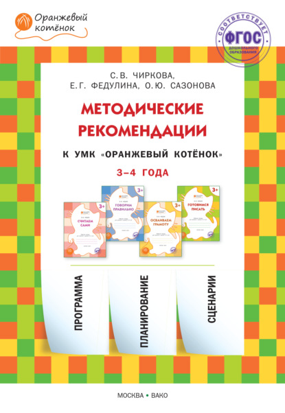 Методические рекомендации к УМК «Оранжевый котёнок» для занятий с детьми 3–4 лет — С. В. Чиркова