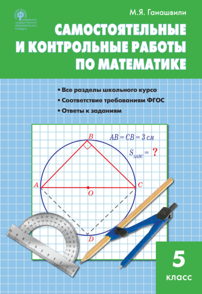 Самостоятельные и контрольные работы по математике. 5 класс - М. Я. Гаиашвили